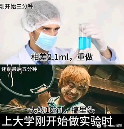 这是一张上下拼接的对比类搞笑梗图，精准还原了大学生刚开始做实验时的心态与操作反差。上图标注“刚开始三分钟”，画面呈现一位穿戴齐全实验防护装备的人员，手持装有蓝色液体的烧杯，表情严肃认真，配文“相差0.1ml，重做”，生动展现了实验初期学生对操作精度的极致追求与严谨态度；下图标注“还剩最后五分钟”，画面截取自电影《我和我的祖国》之《夺冠》单元，是满脸污渍、表情窘迫的小男孩冬冬，他正抓着电视天线架子，配文“大约10ml，搞里头”，夸张地表现出实验临近结束时，学生为了赶任务彻底放弃精度要求、只求快速完成的敷衍状态。整图通过前后强烈的行为与心态反差，调侃了大学生做实验时的真实经历，极易引发校园群体的共鸣。
