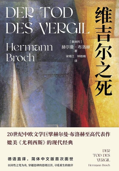 这是奥地利作家赫尔曼·布洛赫的现代主义文学代表作《维吉尔之死》的简体中文版封面，封面上方是色彩浓郁的抽象风格画作，搭配德汉双语书名与作者、译者信息；下方区域是书籍的宣传文案，标注该书是20世纪中欧文学巨擘的至高代表作，媲美《尤利西斯》，且是德语直译的简体中文首次面世版本，文案以诗意语言点明作品的思绪与重生主题，整体风格契合作品的现代经典文学特质。