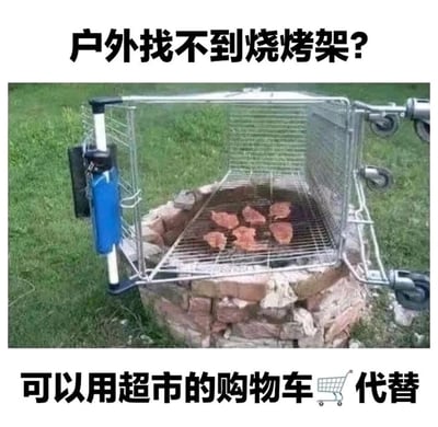 这是一张趣味生活创意图文，上方配文“户外找不到烧烤架？”提出问题，下方配文“可以用超市的购物车代替”给出解决方案。图中实拍了户外场景：用石头堆砌的火堆上方，架着一个被拆解改造的超市购物车，购物车的金属网架被当作烧烤架，上面正烤制着多块肉排，直观展示了这种脑洞大开的户外应急烧烤方法，属于生活小技巧的趣味分享，充满了民间创意。
