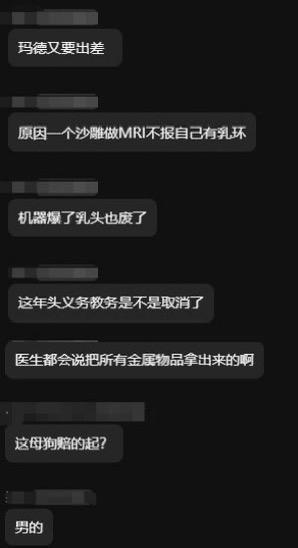 这是一段竖屏的纯文字聊天记录截图，内容围绕一起离谱的医疗意外展开：聊天者先是抱怨要出差，随后聊到一个男性在做MRI时未告知医生自己佩戴乳环，导致机器损坏，自身乳头也受伤的事件。聊天过程中，有人吐槽医院提醒不到位，还有人用粗俗语气质疑，最后点明当事人是男性，让事件更具反差感，整体充满猎奇、搞笑的氛围，用口语化的粗俗表达放大了事件的离谱程度。