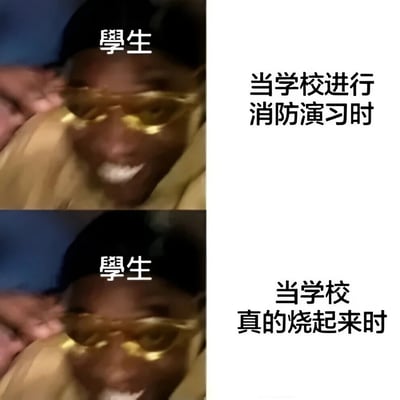 该梗图为左右对比的双 panel 结构，左侧上下两张图均为同一戴金色眼镜的学生面部特写，表情均为咧嘴微笑；右侧对应文字分别为“当学校进行消防演习时”和“当学校真的烧起来时”。通过学生在两种情境下相同的轻松表情，形成幽默反差，调侃学生对消防演习的不重视态度。
