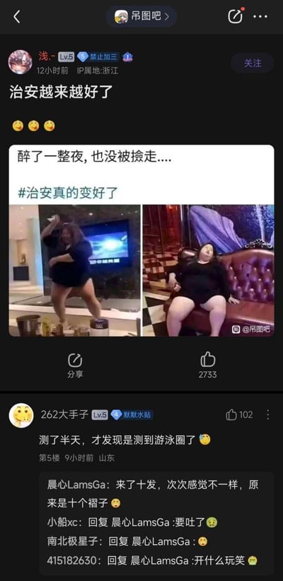 这是百度贴吧“吊图吧”的一则搞笑帖子，楼主发布两张肥胖女子的照片：一张是女子在室内抬手跳舞，一张是女子瘫在KTV风格的沙发上，配文“醉了一整夜，也没被捡走....#治安真的变好了”，用反讽的方式玩梗，暗示女子因身材肥胖没人捡，并非治安变好。下方评论区网友接力玩梗，比如“测了半天，才发现是测到游泳圈了”“来了十发，次次感觉不一样，原来是十个褶子”，围绕女子肥胖的身材展开低俗又搞笑的调侃，引发其他网友的吐槽。