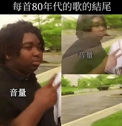这张梗图通过多图拼接的形式幽默地表现了80年代歌曲结尾的典型特征。图片上方有文字'每首80年代的歌的结尾'，下方分为左右两格，左侧格子中一名人物手指向上比划，旁边标注'音量'；右侧格子中人物侧身，同样标注'音量'，通过人物动作和重复的文字暗示80年代歌曲结尾时音量通常会明显增大的现象。