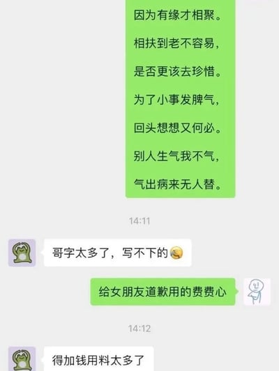 这张图是一组模拟微信聊天的梗图，对话内容是关于情侣之间吵架后用长文本道歉。开头一方用极其鸡汤的文本劝慰别人要珍惜缘分，气大伤身，气坏了没人替，明显用在情侣劝解或吵架场景。另一方则用表情包头像和简洁的回复机智地调侃“哥字太多了，写不下的”，接着是“给女朋友道歉用的费费心”，被回复“得加钱用料太多了”。整体呈现了一种对高情商鸡汤式道歉的幽默反讽，暗示恋爱道歉太过“用料”或太复杂，甚至像商品要加钱。表现出年轻人恋爱中的自嘲和网络冷幽默。

没有明显双关或谐音梗，但“用料太多”有偷换概念的幽默感，把分手道歉比作做菜，要“加钱”。