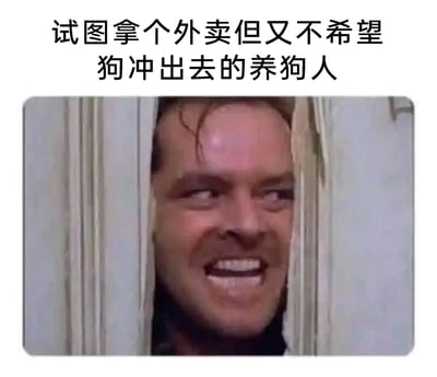 这是一张贴合养狗人日常的搞笑梗图，图片上方配有文字“试图拿个外卖但又不希望狗冲出去的养狗人”，下方使用了电影《闪灵》中的经典场景：主角杰克从被劈开的房门缝隙中探出头，面部表情夸张紧绷。这个画面被用来调侃养狗人取外卖时的两难状态——既要开门拿取外卖，又要时刻防备家中的狗突然冲出门，夸张的表情精准还原了这种既紧张又无奈的情绪，能让养狗群体产生强烈共鸣。