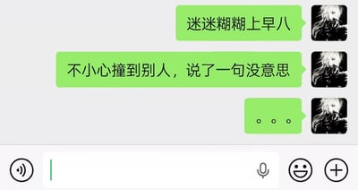 这是一张微信聊天界面的截图，截图中的用户分享了自己的社死经历：自己迷迷糊糊去上早上八点的课（俗称早八），路上不小心撞到了路人，原本应该道歉说“不好意思”，结果因为脑子不清醒嘴瓢说成了“没意思”，说完后自己也感到十分尴尬，只打出了三个省略号。内容笑点在于口误造成的误会和强烈的社死感，很容易引发有早八经历的年轻用户的共鸣。