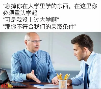 这是一张职场搞笑梗图，上方是三段对话文字，下方是办公室场景的真人照片。对话内容为面试官说："忘掉你在大学里学的东西，在这里你必须重头学起"，面试者回答："可是我没上过大学啊"，面试官则表示："那你不符合我们的录取条件"。图片通过这种前后矛盾的对话，讽刺了某些企业招聘时既要求学历又否定学历教育价值的荒诞现象。