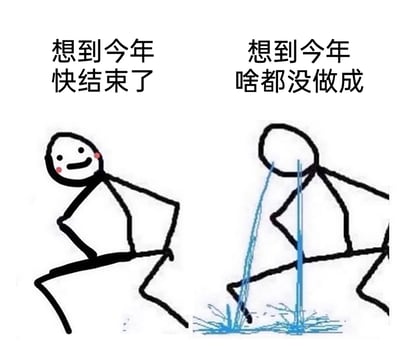 这是一张左右对比的静态简笔画图，左侧是一个双手叉腰的简笔画小人，脸上带着微笑，配文“想到今年快结束了”，呈现出对年末到来的轻松心态；右侧是同一个姿势的简笔画小人，双眼流出两道粗长的蓝色泪水，掉落在地面溅起水花，配文“想到今年啥都没做成”，通过前后姿态一致但情绪天差地别的强烈反差，生动形象地表现出年末时人们突然意识到自己一年来一事无成的失落、崩溃与焦虑情绪，极易引发大众的情绪共鸣。