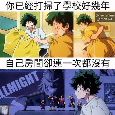 这是一张由《我的英雄学院》动画截图拼接而成的梗图，采用上下两排多格漫画式布局。上排三格展示绿谷出久吃力地搬运巨大黄色袋子（疑似清洁工具），配文“你已經打掃了學校好幾年”；下排一格则是他站在摆满All Might海报和手办的凌乱房间里，配文“自己房間卻連一次都沒有”。通过强烈对比幽默地吐槽角色对外勤快、对内懒散的反差行为。