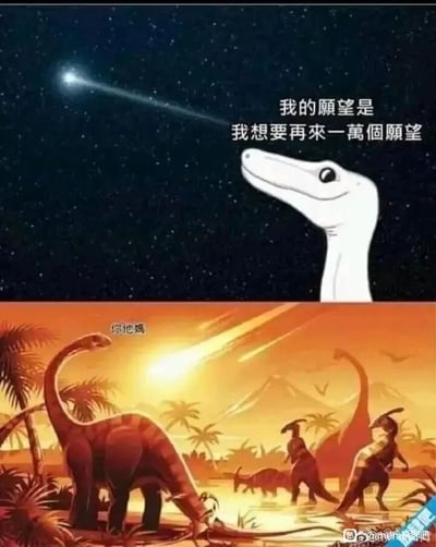 这是一张由上下两部分拼接而成的卡通搞笑梗图。上半部分背景是布满繁星的夜空，一只白色的卡通恐龙仰头望着划过天际的流星，配文写出它的贪心愿望：“我的愿望是我想要再来一万个愿望”；下半部分则切换到史前恐龙时代的白昼场景，那颗被当作流星的天体其实是冲向地球的小行星，天空被撞击的光芒染红，地面上的各类恐龙惊慌失措，其中一只棕色恐龙配文“你他妈”，用愤怒又无奈的情绪吐槽这场灾难。图中将流星许愿的温馨设定与恐龙灭绝的小行星撞击假说结合，通过贪心许愿的因和灭顶之灾的果形成强烈反差，制造出荒诞又搞笑的喜剧效果。