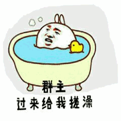 群主过来给我搓澡 卡通表情包