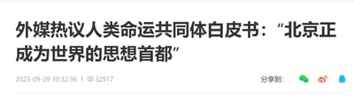 这是一则新闻网页的顶部区域截图，核心内容为新闻标题「外媒热议人类命运共同体白皮书：‘北京正成为世界的思想首都’」，同时显示了该新闻的发布时间为2023年9月29日10:32:36，浏览量为32517，右侧还有微信、微博、QQ三个平台的分享按钮，整体以纯文字形式呈现，无其他图像元素。
