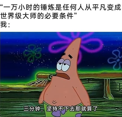 图片上方引用了'一万小时的锤炼是任何人从平凡变成世界级大师的必要条件'的名言，下方是《海绵宝宝》中的角色派大星，他表情疲惫无奈，配文'三分钟，坚持不下去那就算了'。通过名言与派大星的反应形成幽默对比，调侃了人们面对长期努力时常见的三分钟热度现象，充满自嘲和搞笑意味。