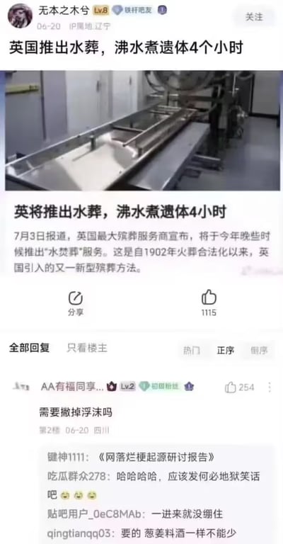这张截图是百度贴吧的用户发帖内容，楼主为等级Lv8的用户“无本之木兮”，IP属地辽宁，帖子称根据报道英国最大殡葬服务商将于同年晚些时候推出新型水葬服务，具体流程为沸水煮遗体4小时，这是英国自1902年火葬合法化后引入的新型殡葬方式，同时配了一张相关处理设备的实拍图。该帖获得1115个点赞，热门第一条评论为网友“AA有福同享...”发布的玩梗内容“需要撇掉浮沫吗”，将殡葬流程类比为烹饪食物，属于地狱笑话类玩梗，后续其他网友也顺着该梗继续调侃，提及要加葱姜料酒等烹饪调料，引发笑点。