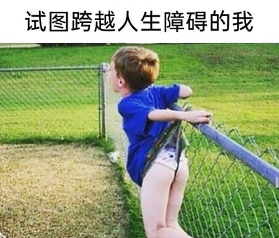 这是一张搞笑自嘲类的网络梗图，上方配有文字“试图跨越人生障碍的我”。图中呈现了一个真实生活场景：一个小男孩尝试翻越户外的铁丝网围栏，结果裤子被围栏的金属挂钩勾住，下半部分裤子被完全扯下，露出内裤和臀部，身体被卡在围栏上，处于想前进却被牢牢阻碍的窘迫状态。画面与配文形成巧妙的呼应，用小男孩的意外窘境，比喻人们在试图跨越人生中的困难与障碍时，却被突发状况困住，陷入尴尬、进退两难的无奈处境，充满了自嘲和搞笑的意味，很容易引发人们在面对人生困境时的共鸣。