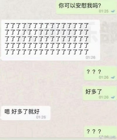 凌晨1点多，一位用户向对方发送消息请求安慰，对方回复了满满几屏的‘了’字，用户先是发出疑惑的问号，紧接着突然表示‘好多了’，对方则回应‘嗯 好多了就好’，用户再次发出疑惑。
这里运用了谐音梗，‘了’和‘疗’发音相近，满屏的‘了’谐音‘满疗（满是疗愈）’，用这种无厘头的另类方式完成安慰，让人觉得既搞笑又巧妙。