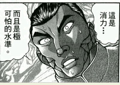 这是一张出自日本经典漫画的表情包，画面文字为“这是消力……而且是极可怕的水准。”，常见于网络对某种能力、行为、状态的夸张夸赞、戏谑，突出表达强大的“消耗”或“能力”让人敬畏。图中间主角被模糊遮挡，不影响文本梗的流传。整体风格中二热血，极具夸张氛围。可广泛用于群聊、吐槽、玩梗场景。未发现谐音梗、暗示等内容。