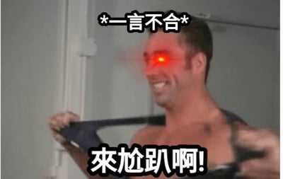 图片中是美国前成人影片演员比利·海灵顿，他被中国网友尊称为"比利王"。画面中他露出兴奋的笑容，双眼被编辑成发出红色激光般的光芒，双手正拉扯着自己的衣物。图片上方有文字"*一言不合*"，下方有文字"來尬趴啊!"，整体呈现出一种夸张搞笑的效果。这是典型的"哲♂学"亚文化梗图，通过恶搞和夸张手法创造幽默效果。