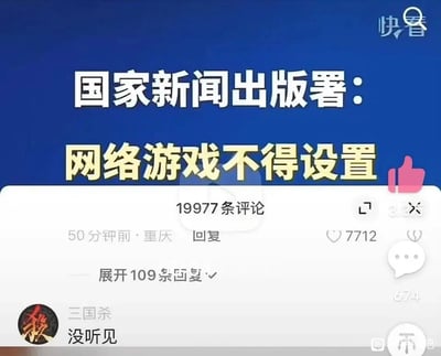 这是一张竖屏格式的社交媒体评论区截图，顶部展示了国家新闻出版署发布的网络游戏相关新规的部分内容“网络游戏不得设置”，该内容的评论区共有19977条评论。其中来自认证为“三国杀”的账号发布的评论“没听见”获得了7712个点赞，还可展开109条回复。这条评论是玩家群体针对《三国杀》游戏长期存在的大量氪金机制，以玩梗的方式调侃该游戏可能不会遵守相关新规，既表达了玩家对该游戏氪金设置的不满，也通过反差感制造了幽默效果，引发了其他玩家的共鸣。