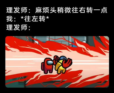 这是一张图文混排的搞笑梗图，上方为三段文字构建的场景：理发师要求顾客“麻烦头稍微往右转一点”，顾客却做出了*往左转*的反向动作，下方用游戏《Among Us》里内鬼击杀船员的夸张画面来表现理发师此时暴怒的情绪。图中精准捕捉了理发时明明被要求往一个方向转头，却下意识转反的尴尬日常，用游戏里极具冲击力的击杀场景放大了这种失误带来的情绪反差，制造出强烈的搞笑效果，让有过类似经历的人产生共鸣。