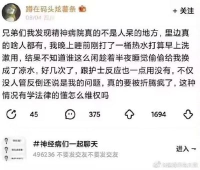 社交媒体用户“蹲在码头炫薯条”发布的帖子截图，内容讲述其在精神病院多次遭遇热水被换成凉水，向护士反应无果反被指责，无奈之下网上寻求法律维权帮助。帖子下方有点赞45、评论375、转发1694的数据，带#神经病们一起聊天话题标签。