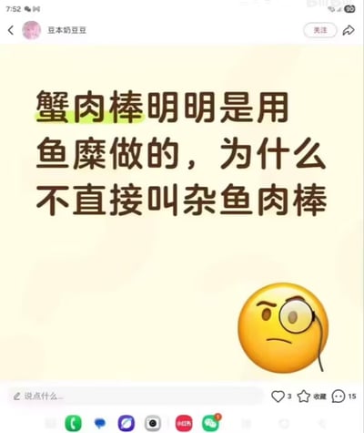 社交媒体用户发布的疑问式梗图，主体文字为“蟹肉棒明明是用鱼糜做的，为什么不直接叫杂鱼肉棒”，下方配有一个戴单片眼镜、表情疑惑的黄色圆形emoji。整体采用浅黄色背景，界面显示有3个点赞和15条评论，体现了对日常食品命名逻辑的幽默质疑。