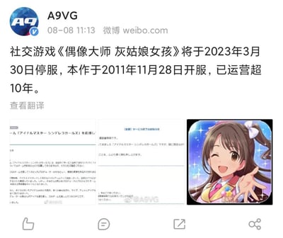 图片为游戏媒体A9VG于08月08日11:13在微博发布的公告截图，内容宣布社交游戏《偶像大师 灰姑娘女孩》将于2023年3月30日正式停服。该作自2011年11月28日开服以来已运营超过10年。截图包含三部分内容：上方为中文公告正文，中间是日文原版通知文本（含「查看翻译」按钮），右侧配有游戏内棕色双马尾女孩的卡通立绘，角色面带微笑伸手展示彩色物品，背景有星光特效。