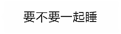 这是一张动态GIF梗图，包含四个关键帧。前三帧均显示黑色文字“要不要一起睡”，营造出一种慵懒、邀请休息的氛围；第四帧文字突然转变为“你麻痹起来嗨”，通过强烈的语气和语义反转，形成幽默效果，从原本的安逸邀请瞬间切换为活泼的调侃，展现出反差萌的搞笑特质。