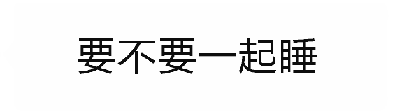 要不要一起睡反转梗图