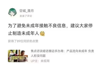 这是一则网络恶搞评论截图，评论区建议为了避免未成年人接触不良信息，应停止“制造未成年人”，形成荒诞又讽刺的语言幽默。实际意在吐槽现实中出于保护未成年人而出现的诸多极端或无效措施，用“根本性”手段反讽现实问题。底部还配有相关视频新闻截图，使整个梗图的讽刺意味更浓。双关点突出，意指实际政策荒谬。