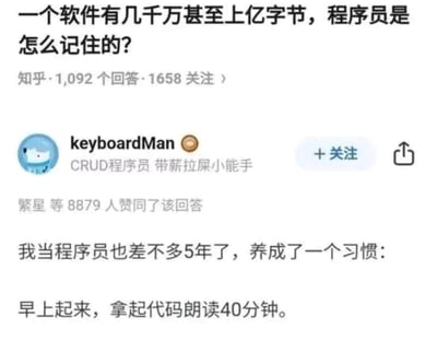 该图片为知乎平台的问答截图，问题为“一个软件有几千万甚至上亿字节，程序员是怎么记住的？”，下方显示答主“keyboardMan”（简介为“CRUD程序员 带薪拉屎小能手”）的幽默回答：“我当程序员也差不多5年了，养成了一个习惯：早上起来，拿起代码朗读40分钟。” 回答获得8879人赞同，整体通过夸张手法调侃外界对程序员“需要记忆大量代码”的误解，充满职场幽默气息。