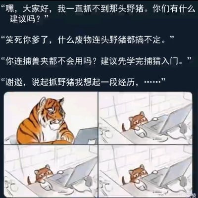 图片上方为四段对话文本，第一段是老虎求助：“嘿，大家好，我一直抓不到那头野猪。你们有什么建议吗？”，后三段为网友嘲讽评论：“笑死你爹了，什么废物连头野猪都搞不定。”“你连捕兽夹都不会用吗？建议先学完捕猎入门。”“谢邀，说起抓野猪我想起一段经历，……”。下方是四格连环漫画，第一格中老虎坐在笔记本电脑前，面露困惑无奈；后三格均为一只小猫（代表网友）坐在电脑前，神情嘲讽地打字输入对应评论，动作和场景基本一致但细节略有变化。整体通过动物拟人化展现网络求助时遭遇的犀利评论现象，风格幽默讽刺。