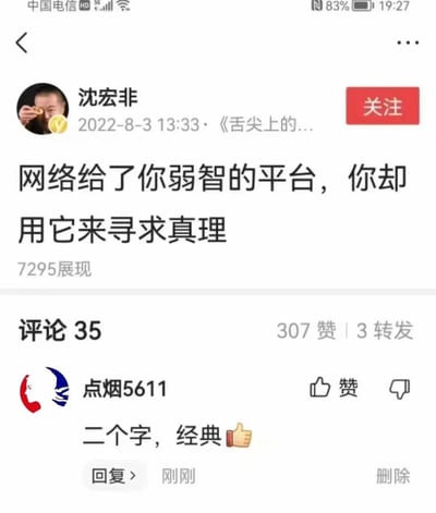 这是一张社交媒体截图，展示了用户"沈宏非"发布的一条内容："网络给了你弱智的平台，你却用它来寻求真理"。截图包含发布者头像、发布时间（2022-8-3 13:33）、展现量（7295）、点赞数（307）、转发数（3）等信息。下方显示了一条用户"点烟5611"的评论："二个字，经典👍"。