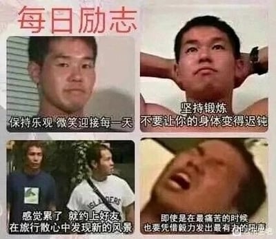 这是一张四格多图拼接的图文混排梗图，顶部标注“每日励志”的标题，四个分栏分别搭配了日本GV《真夏の夜の淫夢》中田所浩二（野兽先辈）的不同场景截图与正向励志文案：第一栏是田所浩二平静正视镜头的画面，配文“保持乐观 微笑迎接每一天”；第二栏是他双手抱头仰头的画面，配文“坚持锻炼 不要让你的身体变得迟钝”；第三栏是他与同行人站立的画面，配文“感觉累了 就约上好友 在旅行散心发现新的风景”；第四栏是他仰头痛苦大叫的画面，配文“即使是在最痛苦的时候 也要凭借毅力发出最有力的吼声”。该图利用原本带有恶搞属性的野兽先辈的经典画面与正经励志文案形成强烈反差，制造出荒诞搞笑的效果，属于网络梗图的二次创作内容。
