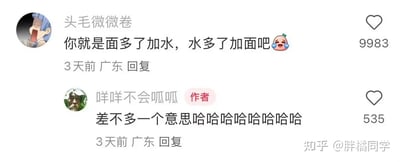 这是一组社交平台上的爆款幽默评论，第一条评论以“你就是面多了加水，水多了加面吧”来调侃，暗指生活中遇到不断循环、无法解决的尴尬局面，结尾还带了一个流汗笑脸表情，更具亲切和自嘲效果。第二条评论直言“差不多一个意思哈哈哈哈哈哈”，直接用爽朗笑声回应，侧面强化了第一条评论的幽默气氛。这种评论常在讨论‘死循环’或‘解决不了问题还越搞越乱’时用，适合吐槽生活琐事和工作难题，也属于网络热门自嘲梗。无明显谐音和暗示，但‘加面加水’行为极具双关意味，既指字面意思，也代表做事的无效循环。