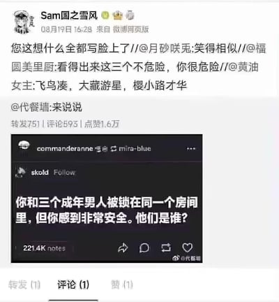这是一条在微博上火爆的ACG玩梗内容，源自海外社交平台的提问梗图：「你和三个成年男人被锁在同一个房间里，但你感到非常安全。他们是谁？」，网友给出的答案是飞鸟凑、大藏游星、樱小路才华这三位ACG作品里的女装大佬角色，后续网友接力调侃「看得出来这三个不危险，你很危险」「您这想什么全都写脸上了」，用角色的特殊属性制造反差笑点。
笑点解析：这三个角色均为男性但有着女装大佬的设定，本身不会给人带来威胁感，反而提问的语境自带反差，让调侃显得格外搞笑。