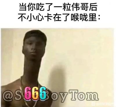 这是一张荒诞搞笑的P图梗图，图片上方配有文字“当你吃了一粒伟哥后不小心卡在了喉咙里：”，下方是经过图像编辑的黑人男性形象，其脖子被极度拉长，用这种夸张的视觉效果，调侃伟哥卡在喉咙后，喉咙部位产生类似药物作用于身体其他部位的荒诞变化，以此制造低俗又搞笑的笑点。图中底部带有创作者“@S666BoyTom”的水印，右下角有“@地狱笑话吧”的标识，还有彩色的“666”字样点缀，整体风格恶搞趣味十足，属于网络流行的地狱笑话类内容。