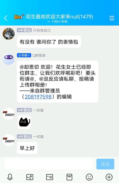 这是一张腾讯QQ群“花生基地欢迎大家来null(1479)”的聊天记录静态截图，该群当前有1180人在线。群内用户“只有我自己”（LV5初心）发送消息询问是否有“谁问你了”的表情包；Q群管家机器人自动发布通知，欢迎新成员@却思切入群，同时告知群内新任群主花生女士已即位，还说明了群头衔申请、投稿等相关规则；用户“一坨猫”（LV2初心）先发送了一个黑色猫咪的表情包，随后又发送“早上好”的问候语，其个人头像上带有“不要 谁问你了？”的文字内容。整个截图呈现了该QQ群日常交流的片段，涵盖表情包求助、群管理通知、日常问候等内容。