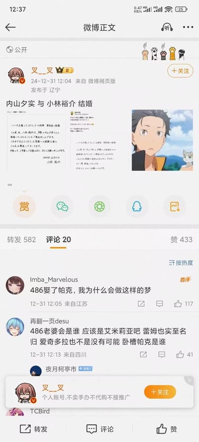 该图片为微博帖子截图，用户“叉__叉”（已认证）于2024年12月31日12:04通过微博网页版发布，定位辽宁。帖子内容为“内山夕实 与 小林裕介 结婚”，附带一段日文文本块及右侧动漫人物图片（角色黑发侧身，表情平静，身旁有小动物）。帖子互动数据显示转发582次、评论20条、点赞433次。评论区中，热评用户“Imba_Marvelous”留言“486娶了帕克，我为什么会做这样的梦”，其他评论提及“艾米莉亚”“蕾姆”等动漫角色名。