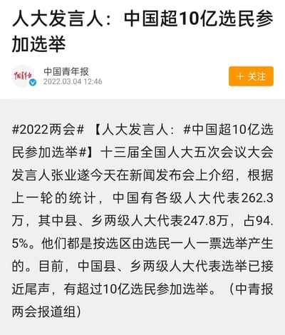 这是2022年3月4日中国青年报在微博发布的2022两会时政新闻内容，十三届全国人大五次会议大会发言人张业遂介绍：中国有各级人大代表262.3万，其中县、乡两级人大代表占94.5%，均由选民一人一票选举产生；当时县乡两级人大代表选举已接近尾声，有超过10亿选民参与本次选举。内容无谐音梗、双关或暗示类表述。