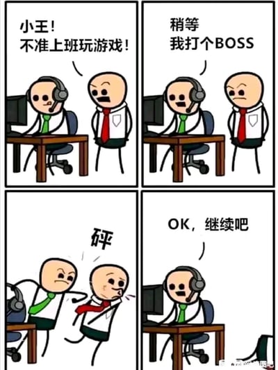四格漫画描绘了一个职场搞笑场景。第一格中，戴红领带的老板愤怒地对戴耳机的绿领带员工小王喊道："小王!不准上班玩游戏!"。第二格中，员工转头笑着回答："稍等 我打个BOSS"。第三格是老板一拳打在员工脸上，发出"砰"的声音效果。第四格中，老板面无表情地说："OK，继续吧"，而员工则捂着脸继续玩电脑。

漫画使用了"BOSS"的双关语，既指游戏中的 Boss 角色，也指公司老板，形成幽默效果。