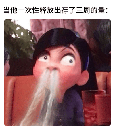 图片上方配有文字“当他一次性释放出存了三周的量：”，下方是迪士尼动画电影《无敌破坏王》中的角色云妮洛普·冯·施维茨。她瞪大双眼，嘴巴张开，正从口中喷出大量白色液体，表情震惊又夸张。整体通过角色的夸张反应与上方文字结合，营造出一种幽默调侃的效果，常用于比喻一次性释放大量积压事物的场景。