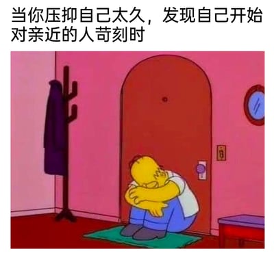 这是一张二次创作的图文表情包，上方配有文字“当你压抑自己太久，发现自己开始对亲近的人苛刻时”，图中是美国动画《辛普森一家》里的主角霍默·辛普森，他蜷缩着身体抱膝坐在门后的绿色地垫上，眉头紧皱，表情痛苦又愧疚，生动地诠释了人们在长期压抑自身情绪，不自觉将负面情绪发泄到亲近的人身上后，内心产生的自责与难过的状态，能够引发有类似经历的人的情感共鸣。