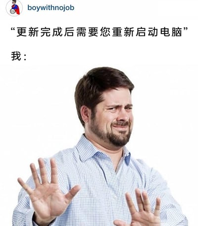 这是一张吐槽电脑系统更新后要求重启的梗图，顶部文字模拟系统提示内容“更新完成后需要您重新启动电脑”，下方搭配了一张真人男子的图片：男子皱着眉头，面部肌肉扭曲，露出痛苦又抗拒、近乎委屈的表情，同时双手抬起，手掌朝外做出拒绝的手势，精准还原了很多人面对电脑需要重启时的不情愿——担心重启后未保存的内容丢失、重启耗时过长，或是害怕系统更新后出现故障的焦虑心情，非常贴合日常使用电脑时的真实吐槽场景。