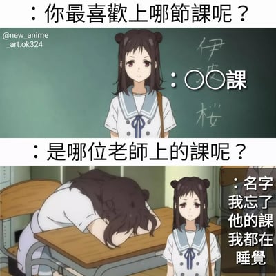 这是一张两格连环动漫梗图，以校园生活为主题。上格中，一位穿着水手服的女生站在绿色黑板前，被问到“你最喜欢上哪节课呢？”，她回答“〇〇课”。下格场景转换到教室，另一位女生趴在课桌上睡觉，当被追问“是哪位老师上的课呢？”时，她回应“名字我忘了 他的课我都在睡觉”。通过前后对话的反差制造幽默效果，调侃学生在不感兴趣的课堂上睡觉的常见现象。