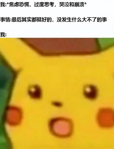 图片上半部分为文字内容，描述了“我”处于焦虑恐慌、过度思考、哭泣和崩溃的状态，而“事情”的结果却是“最后其实都挺好的，没发生什么大不了的事”。下半部分是宝可梦动画中的皮卡丘特写，它睁大眼睛、嘴巴微张，露出惊讶的表情，生动展现了人们在经历过度焦虑后面对平淡结果时的反差感。