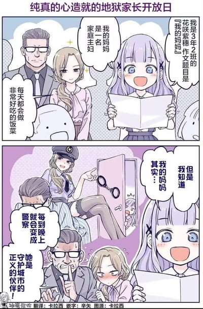 这是一则两格日式搞笑短篇漫画，讲述3年2班的花咲紫穗在家长开放日朗读作文《我的妈妈》的故事：第一格中紫穗介绍妈妈是会做美味饭菜的家庭主妇，父母在旁一脸平静；第二格剧情反转，紫穗说自己知道妈妈每晚都会变成警察守护城市，画面里妈妈穿着女警制服将爸爸铐在椅子上，伪装成日常模样的父母则满脸尴尬，紫穗在门外偷看，用孩子纯真的视角制造出“地狱”级的社死反差笑点。