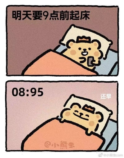 这是一张两格漫画，描绘了一只戴着小皇冠的卡通熊的起床困境。上格中，小熊躺在床上拿着手机，上方文字写着'明天要9点前起床'，表情轻松愉快。下格中，时间显示为不可能的'08:95'，小熊依然躺在床上，旁边配文'还早'，表情依然满足。通过创造'8点95分'这种不存在的时间，幽默地表现了人们为了赖床而产生的自我欺骗心理。