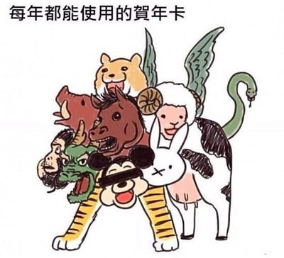 这是一张创意搞笑的静态合成卡通图，图中创作者将中国十二生肖（鼠、牛、虎、兔、龙、蛇、马、羊、猴、鸡、狗、猪）的形象拼接成一个怪异的混合生物：顶部是开心的仓鼠（代表鼠），下方依次露出猪头、马头、羊头、猴头、龙头，脸部包含米老鼠样式的狗头和兔头，躯干是奶牛的身体，四肢是老虎的腿，尾部是蛇，背部还长着鸡的翅膀。图上方配有文字“每年都能使用的贺年卡”，其创意在于将所有生肖合为一体，这样无论哪一年是哪个生肖年，这张贺年卡都能适用，巧妙调侃了生肖年贺年卡的时效性，带来荒诞搞笑的效果。