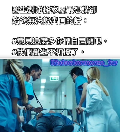 图片上半部分为黑色粗体文字，内容是“医生对难搞家属最想讲却始终无法说出口的话：#意见这么多你们自己顾吧 #我们医生不打扰了”。下半部分是一张医院走廊场景的照片，几位穿着蓝色手术服和白色大褂的医护人员正合力推送躺在担架上的患者，画面呈现出紧张忙碌的医疗场景。整体通过文字与图片的结合，以幽默讽刺的方式表达了医生面对意见过多的患者家属时的无奈心情。